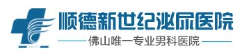 順德新世紀泌尿?？漆t院